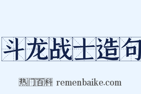 斗龙战士造句是什么意思的图片